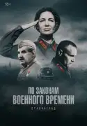 Постер сериала По законам военного времени