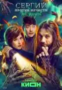Постер сериала Сергий против нечисти