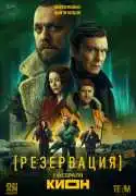 Постер сериала Резервация
