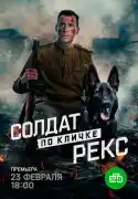 Постер сериала Солдат по кличке Рекс