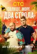 Постер сериала Солнце, море, два ствола