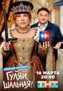 Постер сериала Гуляй, шальная