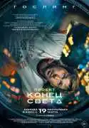 Постер фильма Проект «Конец света»