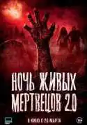 Постер фильма Ночь живых мертвецов 2.0
