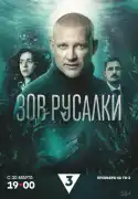 Постер Зов русалки
